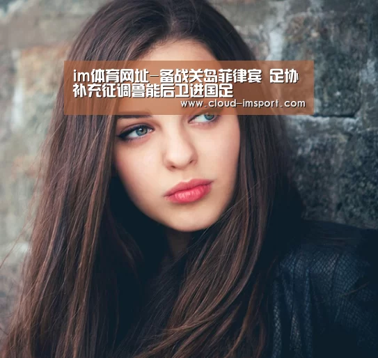 im体育网址-备战关岛菲律宾 足协补充征调鲁能后卫进国足(图2) im体育APP