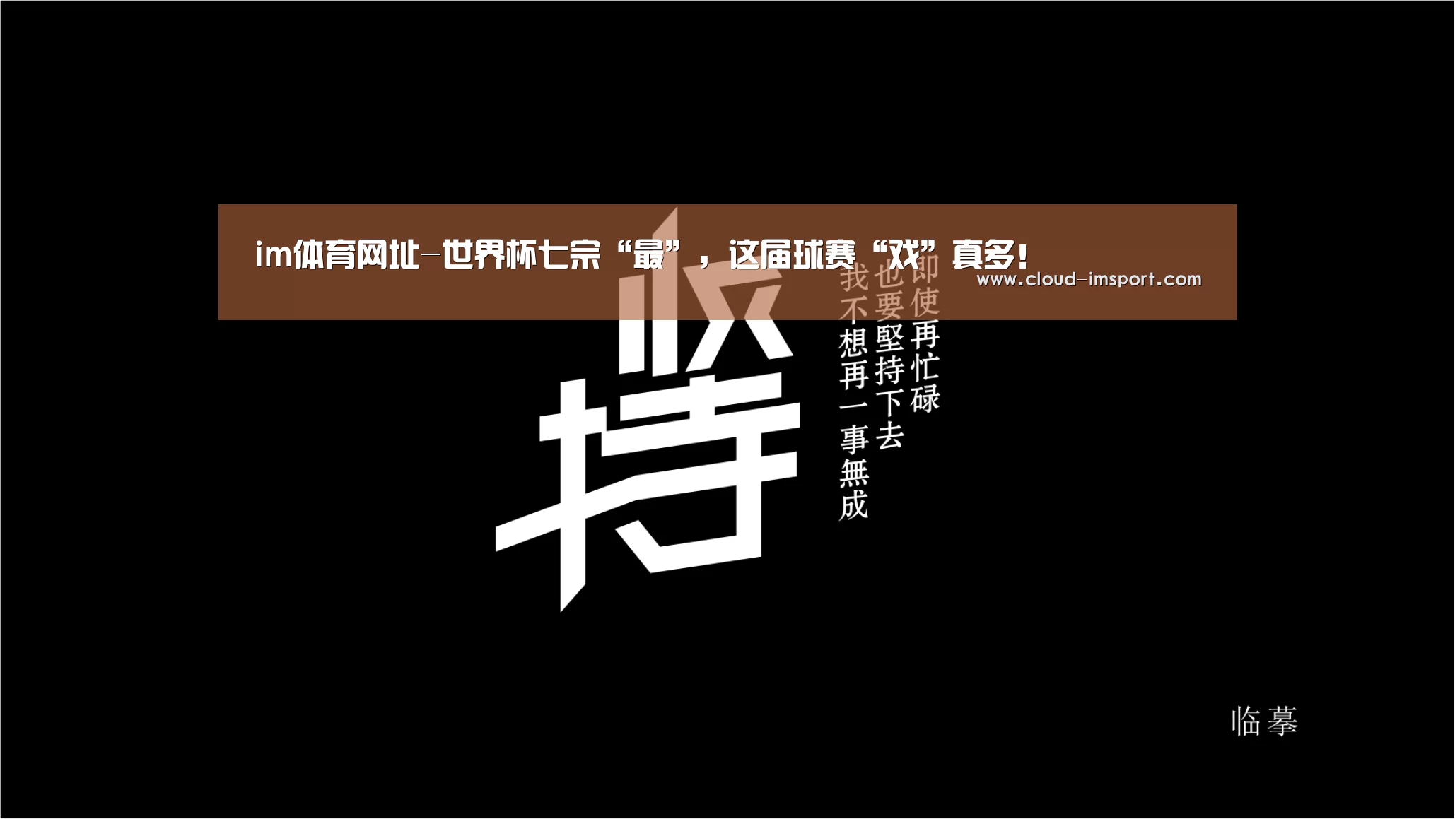 im体育网址-世界杯七宗“最”，这届球赛“戏”真多！