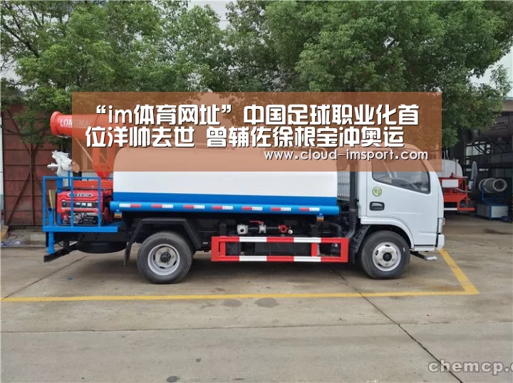 “im体育网址”中国足球职业化首位洋帅去世 曾辅佐徐根宝冲奥运(图1) im体育官网