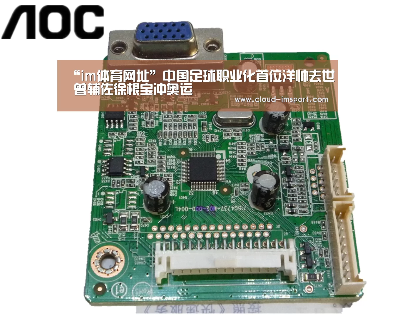 “im体育网址”中国足球职业化首位洋帅去世 曾辅佐徐根宝冲奥运(图2) im体育网址