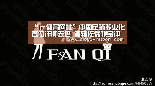 “im体育网址”中国足球职业化首位洋帅去世 曾辅佐徐根宝冲奥运(图4) im体育下载
