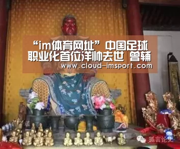 “im体育网址”中国足球职业化首位洋帅去世 曾辅佐徐根宝冲奥运(图3) im体育下载