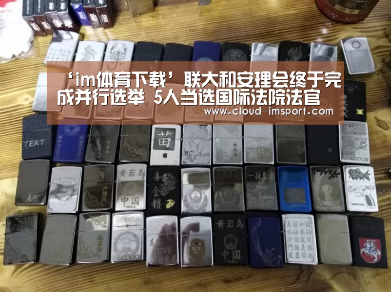 ‘im体育下载’联大和安理会终于完成并行选举 5人当选国际法院法官(图2) im体育官网