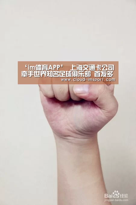 ‘im体育APP’
上海交通卡公司牵手世界知名足球俱乐部 首发多特蒙德长三角互联互通版纪念卡(图2) im体育网址