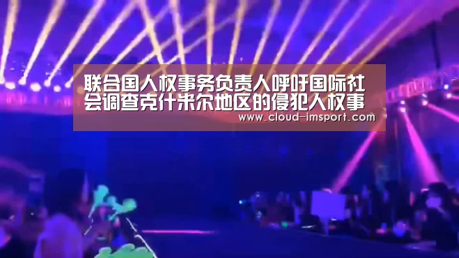 联合国人权事务负责人呼吁国际社会调查克什米尔地区的侵犯人权事件|im体育APP(图2) im体育官网
