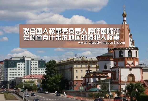 联合国人权事务负责人呼吁国际社会调查克什米尔地区的侵犯人权事件|im体育APP(图1) im体育下载