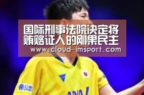国际刑事法院决定将贿赂证人的刚果民主共和国前副总统本巴的监禁增加一年‘im体育下载’(图1) im体育官网