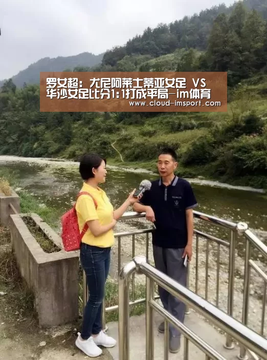 罗女超: 尤尼阿莱士蒂亚女足 VS 华沙女足比分1:1打成平局-im体育网址