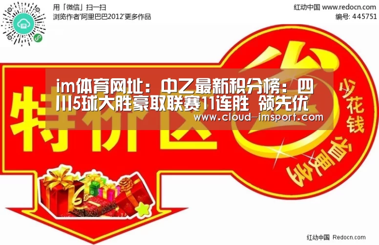 im体育网址:中乙最新积分榜:四川5球大胜豪取联赛11连胜 领先优势扩大至10分(图4) im体育APP