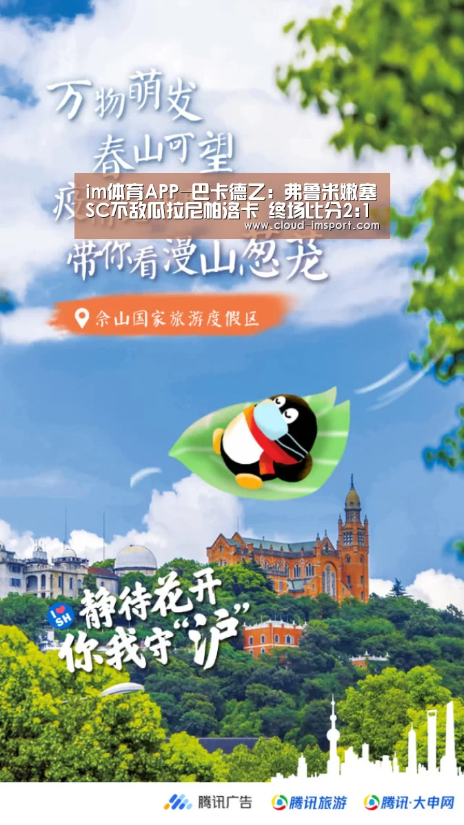 im体育APP-巴卡德乙: 弗鲁米嫩塞SC不敌瓜拉尼帕洛卡 终场比分2:1