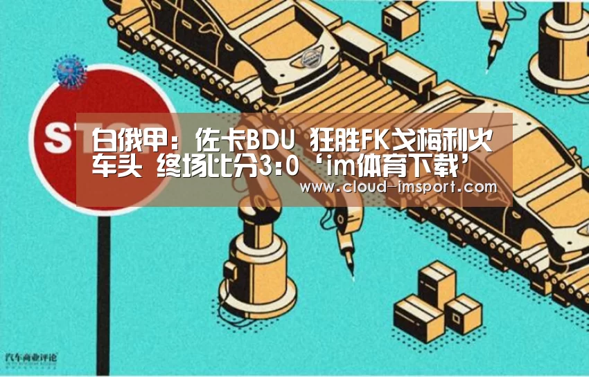 白俄甲: 佐卡BDU 狂胜FK戈梅利火车头 终场比分3:0‘im体育下载’