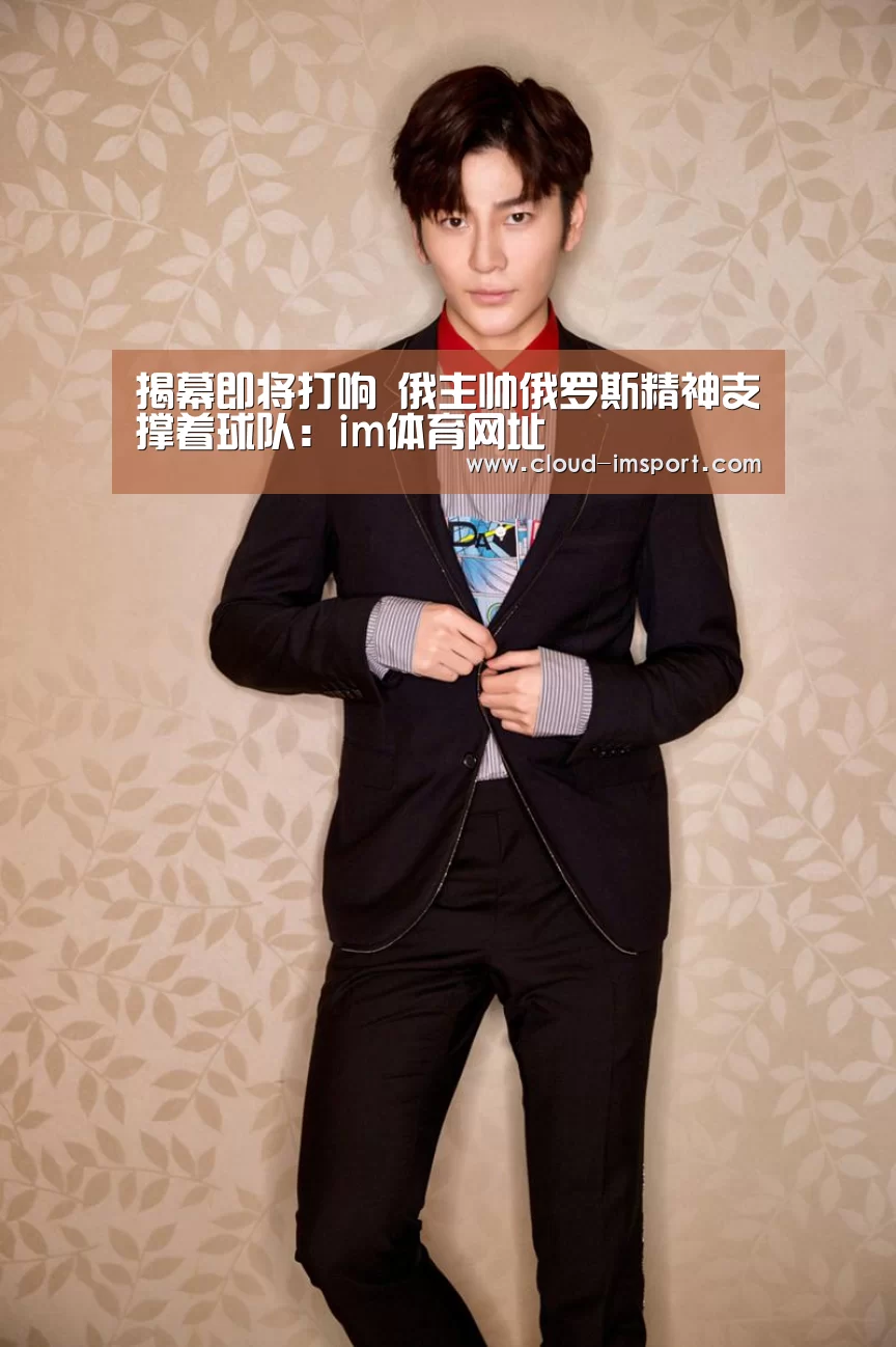 揭幕即将打响 俄主帅俄罗斯精神支撑着球队:im体育网址(图2) im体育下载