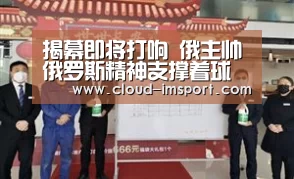 揭幕即将打响 俄主帅俄罗斯精神支撑着球队:im体育网址(图3) im体育下载